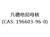 凡德他尼母核(CAS: 192025-07-11)